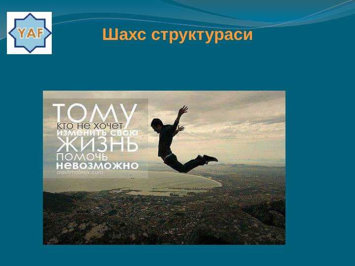 Шахс структураси