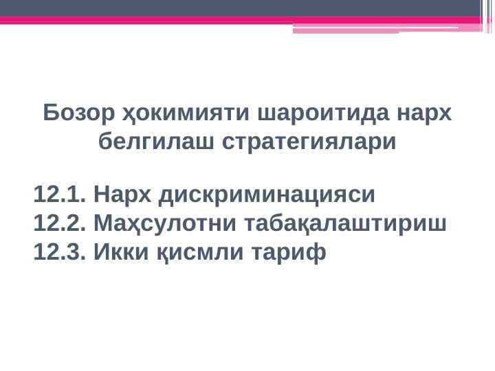 Бозор ҳокимияти шароитида нарх белгилаш стратегиялари
