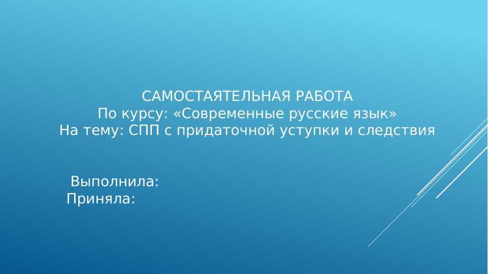 СПП с придаточной уступки и следствия