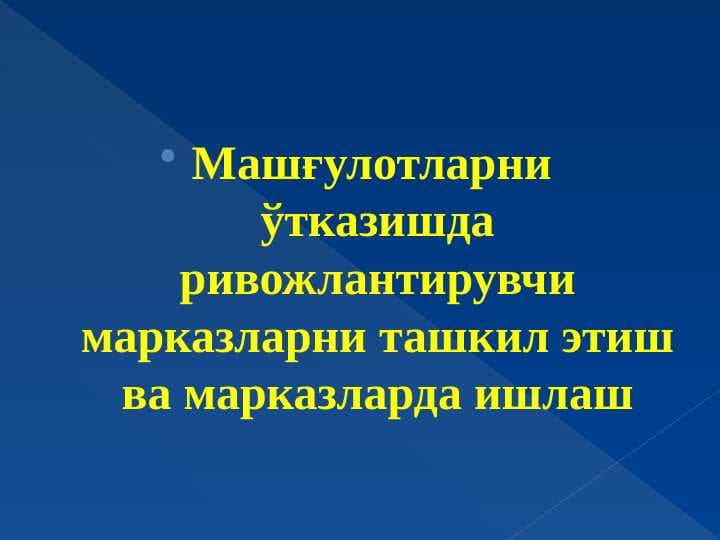 Машғулотларни  ўтказишда ривожлантирувчи марказларни ташкил этиш ва марказларда ишлаш