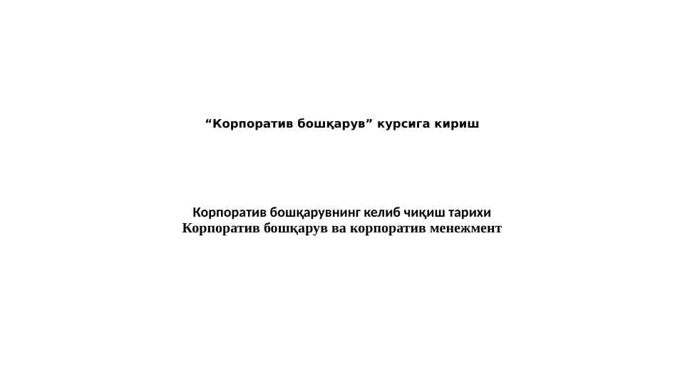“Корпоратив бошқарув” курсига кириш