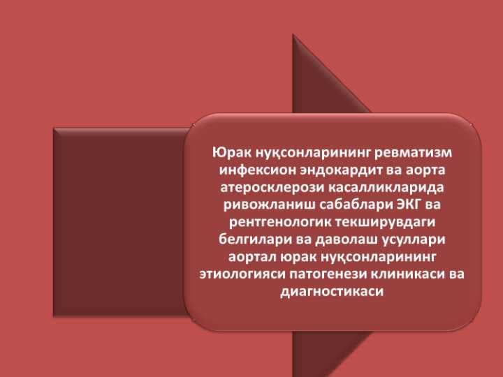 Юрак нуқсонларининг ревматизм  инфексион эндокардит ва аорта атеросклерози касалликларида ривожланиш сабаблари ЭКГ ва рентгенологик текширувдаги белгилари ва даволаш усуллари