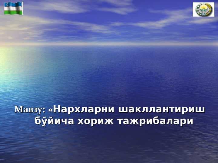 Нархларни шакллантириш бўйича хориж тажрибалари