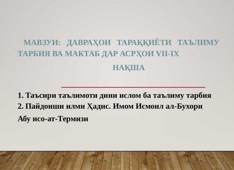 ДАВРАҲОИ ТАРАҚҚИЁТИ ТАЪЛИМУ ТАРБИЯ ВА МАКТАБ ДАР АСРҲОИ VII-IX