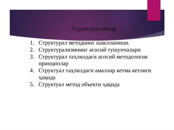 Структурал методнинг шаклланиши
