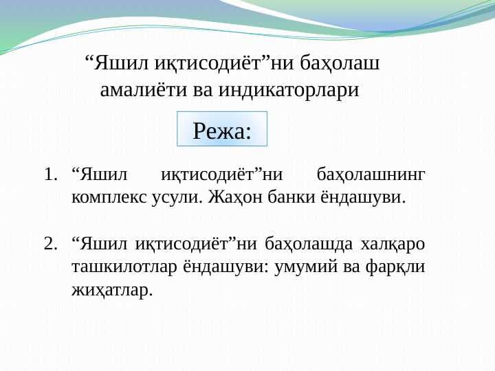 “Яшил иқтисодиёт”ни баҳолаш амалиёти ва индикаторлари pptx