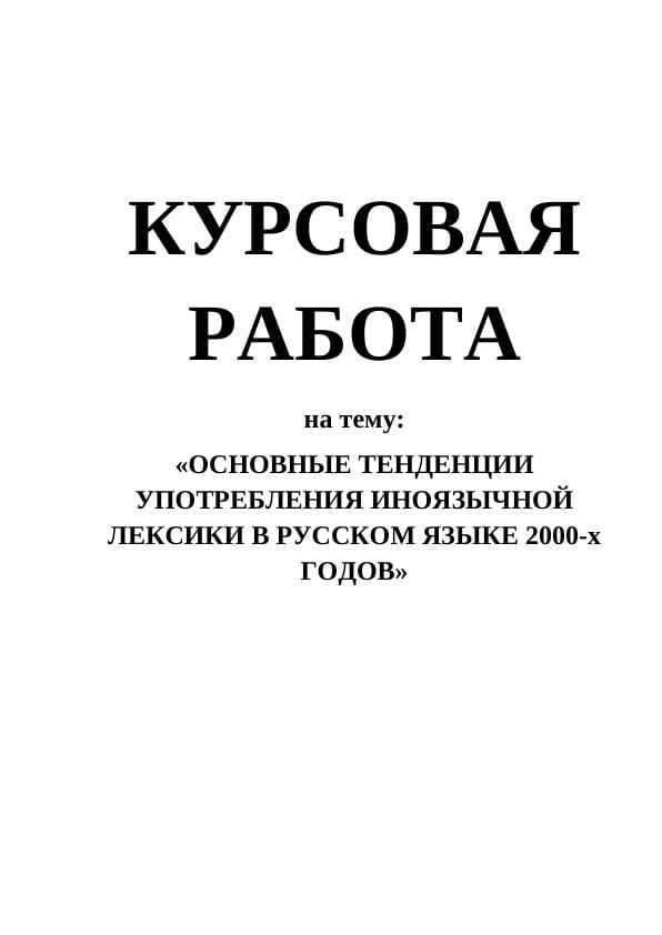 ОСНОВНЫЕ ТЕНДЕНЦИИ УПОТРЕБЛЕНИЯ ИНОЯЗЫЧНОЙ ЛЕКСИКИ В РУССКОМ ЯЗЫКЕ 2000-х ГОДОВ