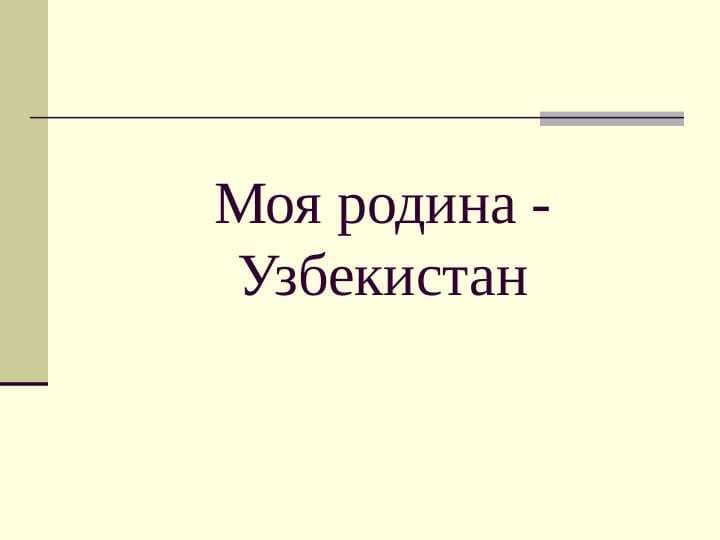 Моя родина - Узбекистан