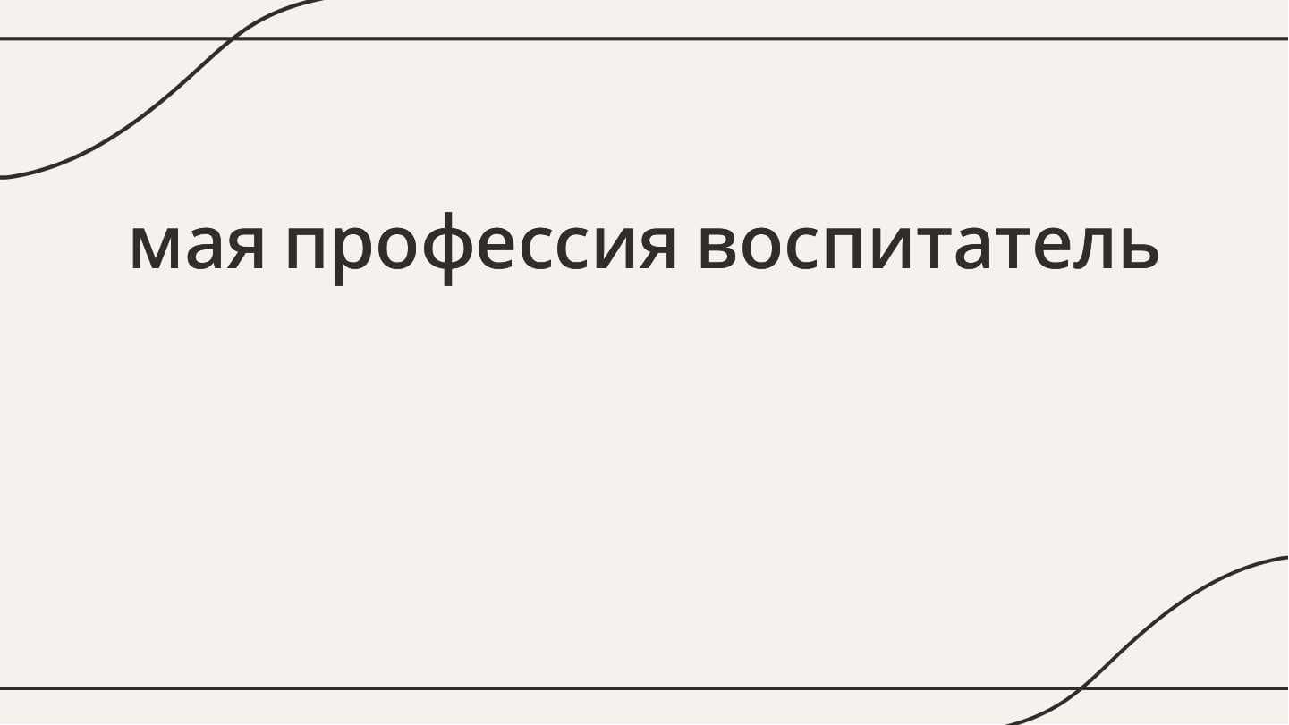 Мая профессия