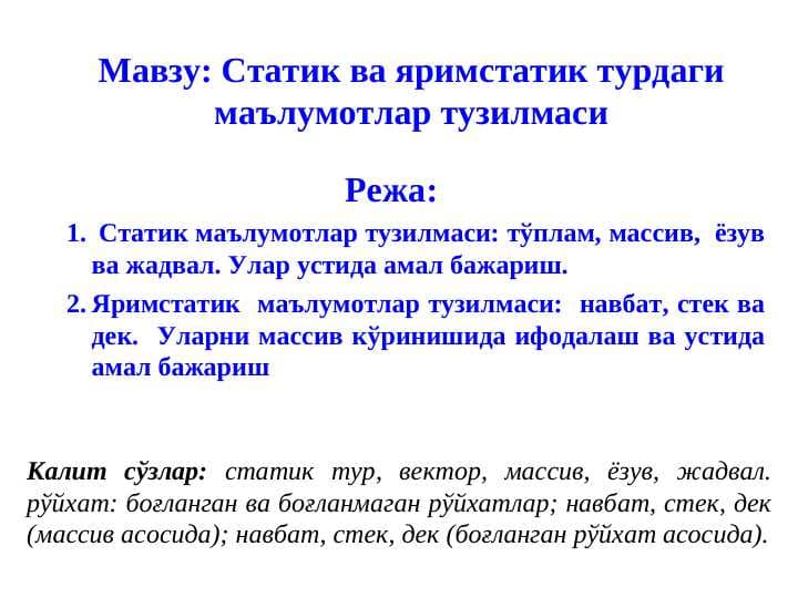 Статик ва яримстатик турдаги маълумотлар тузилмаси