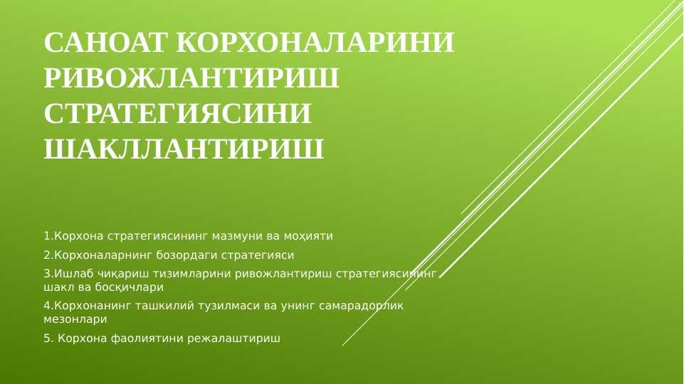 Саноат корхоналарини ривожлантириш стратегиясини шакллантириш
