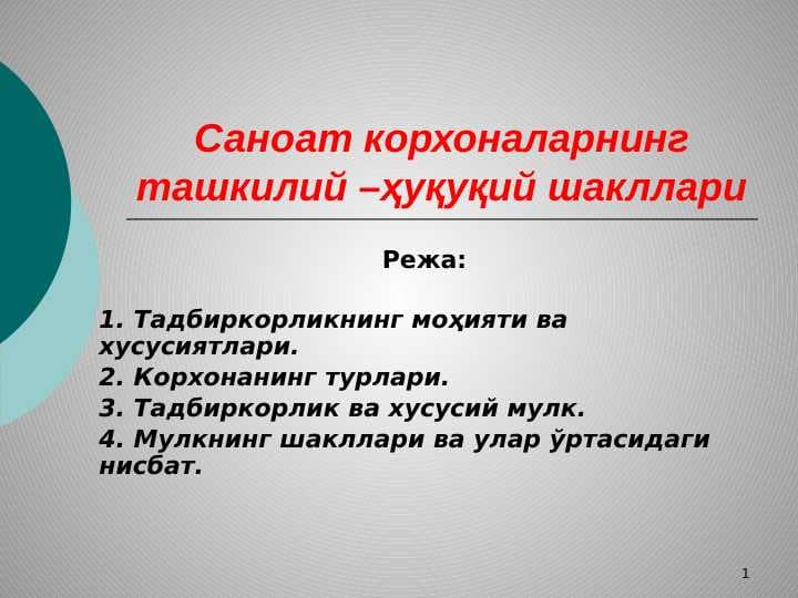 Саноат корхоналарнинг ташкилий –ҳуқуқий шакллари
