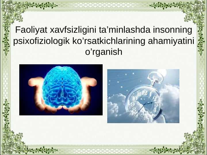 Faoliyat xavfsizligini ta’minlashda insonning psixofiziologik ko’rsatkichlarining ahamiyatini o’rganish