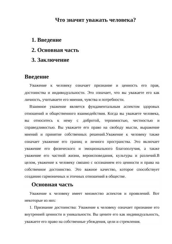 Что значит уважать человека?