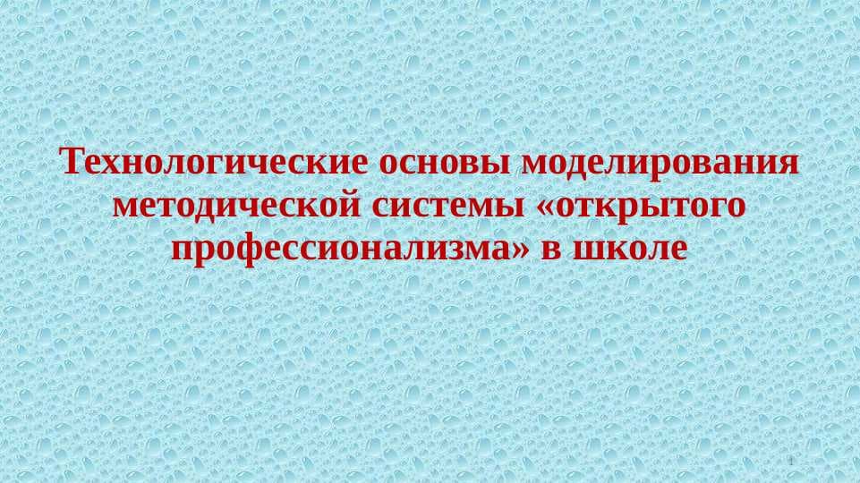 Технологические основы моделирования методической системы «открытого профессионализма» в школе
