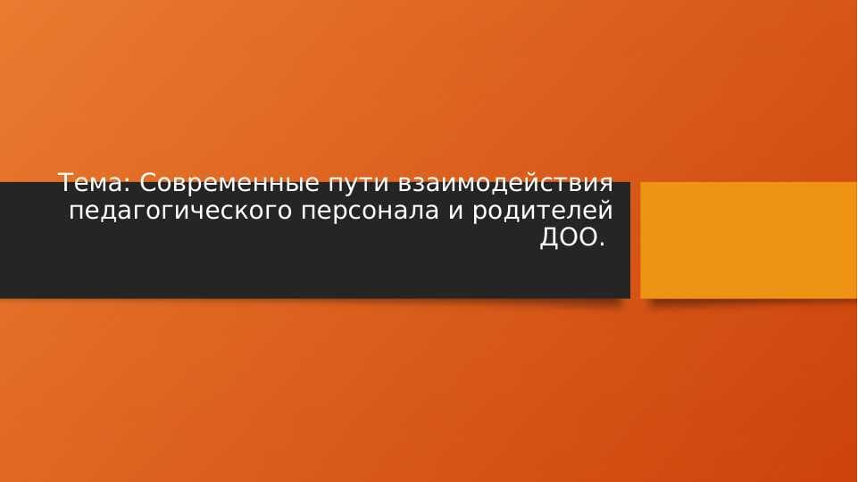 Современные пути взаимодействия педагогического персонала и родителей ДОО