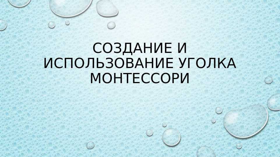 Создание и использование уголка монтессори