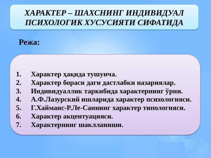 ХАРАКТЕР–ШАХСНИНГ ИНДИВИДУАЛ ПСИХОЛОГИК ХУСУСИЯТИ СИФАТИДА. XARAKTER–ShAXSNING INDIVIDUAL PSIXOLOGIK XUSUSIYaTI SIFATIDA
