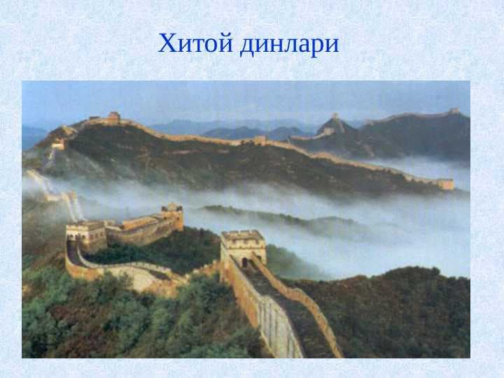 Xitoy dinlari