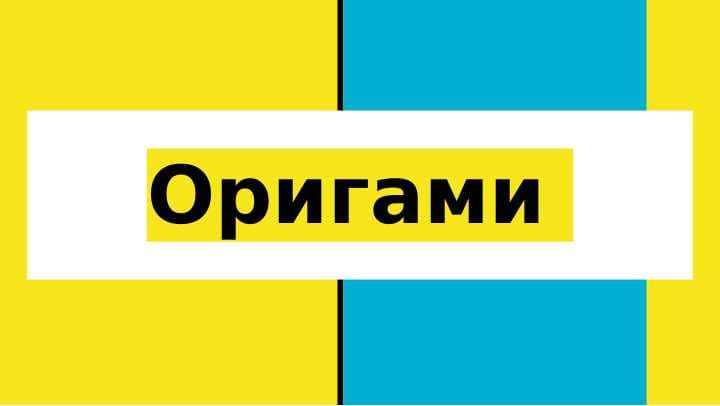 Оригами