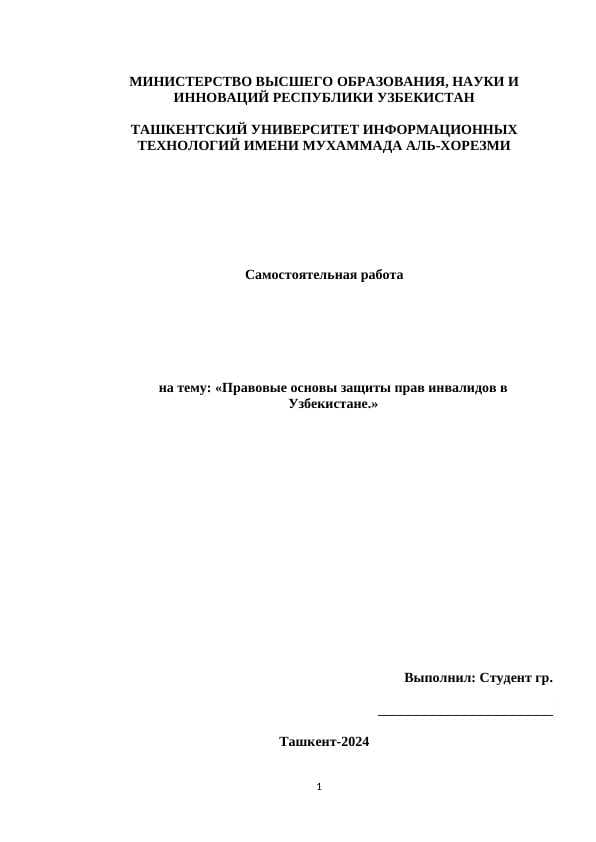 Правовые основы защиты прав инвалидов в Узбекистане