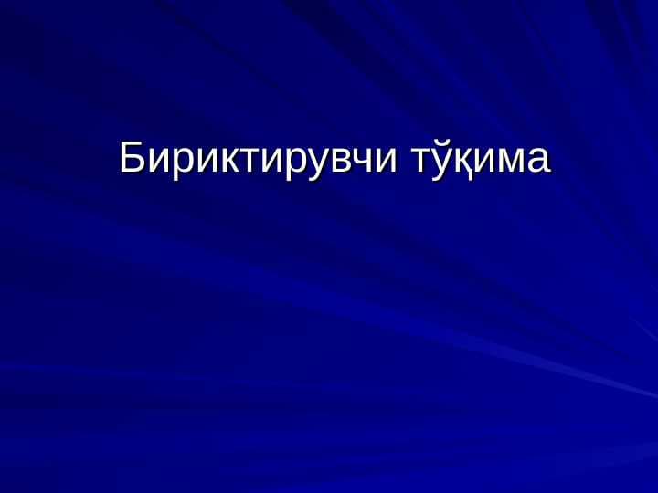 Бириктирувчи тўқима