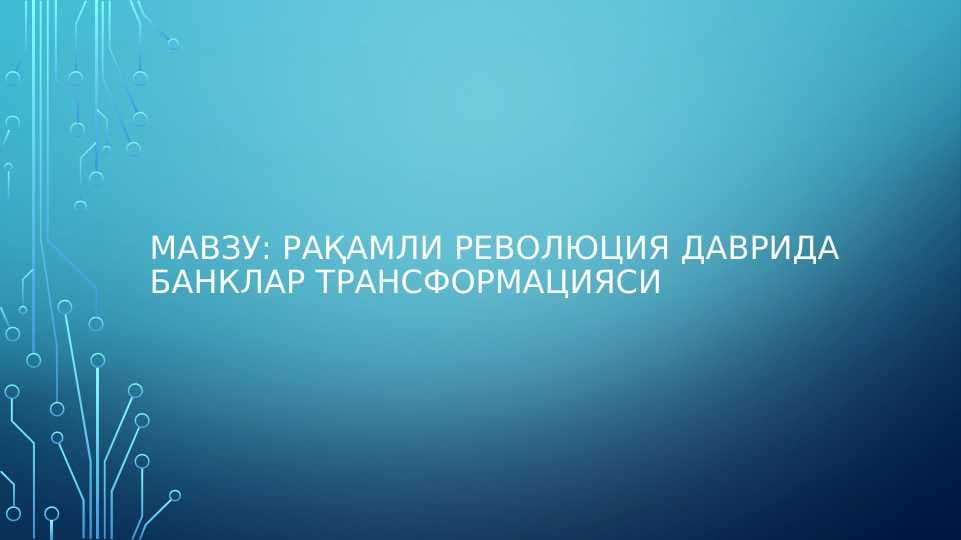 Рақамли революция даврида банклар трансформацияси