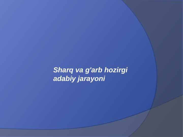 Sharq va g'arb hozirgi adabiy jarayoni