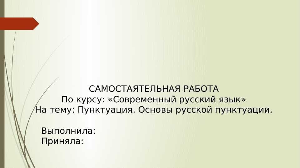 Пунктуация. Основы русской пунктуации.
