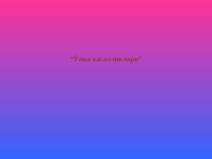 Ўпка касалликлари