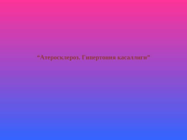 Атеросклероз. Гипертония касаллиги