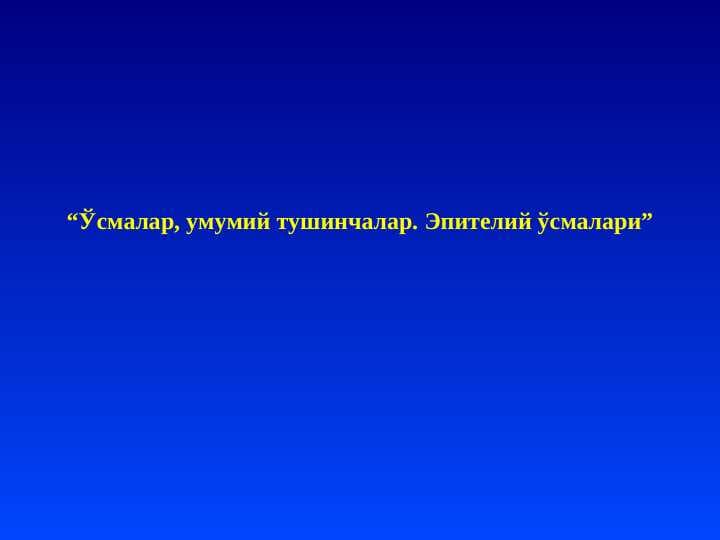 Ўсмалар, умумий тушинчалар. Эпителий ўсмалари