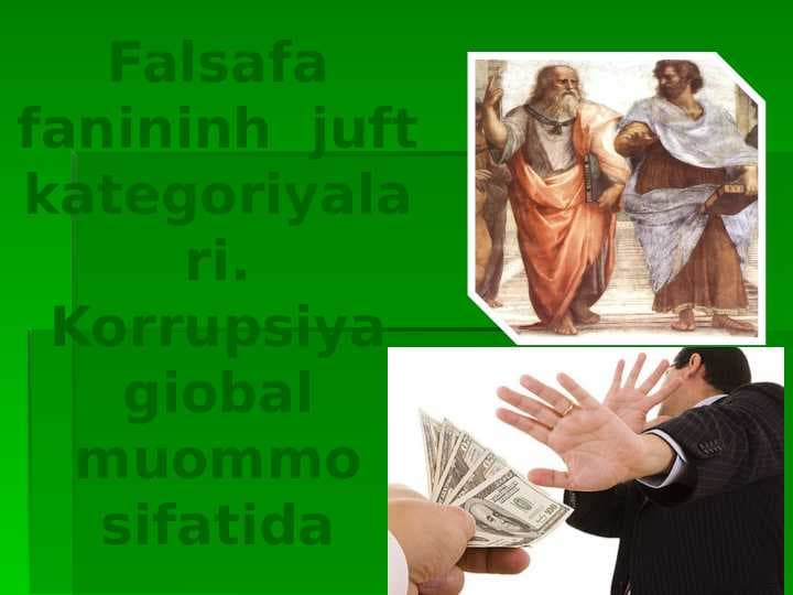 Falsafa fanininh  juft kategoriyalari. Korrupsiya giobal muommo sifatida