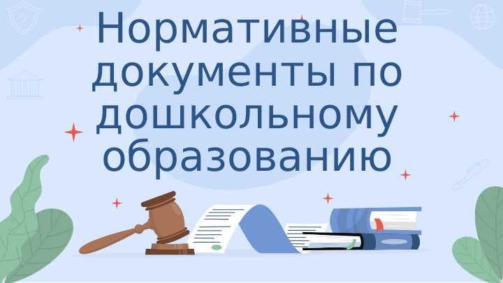 Нормативные документы по дошкольному образованию