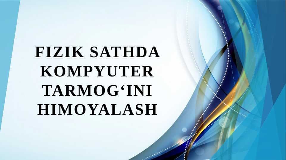 Fizik sathda kompyuter tarmog‘ini himoyalash