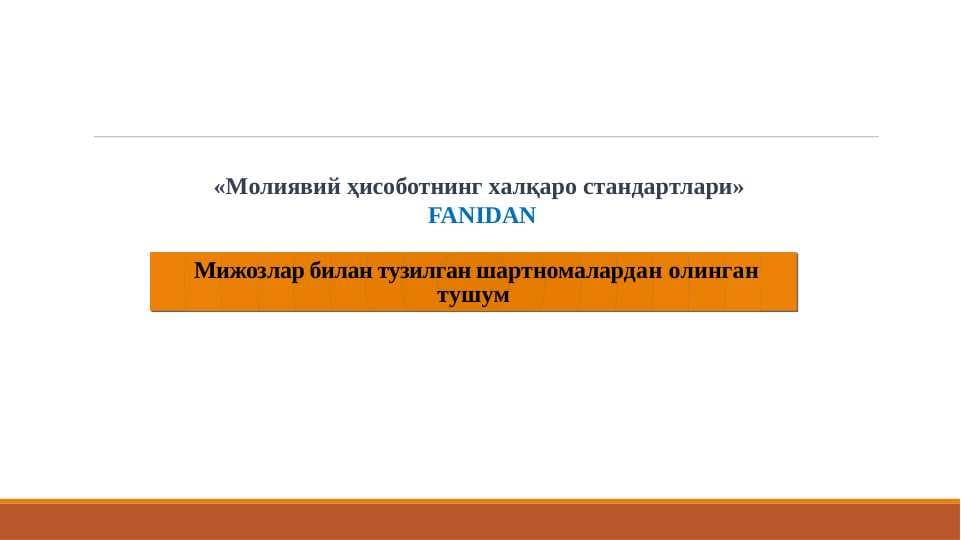 Мижозлар билан тузилган шартномалардан олинган тушум
