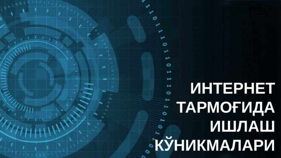 ИНТЕРНЕТ ТАРМОҒИДА ИШЛАШ КЎНИКМАЛАРИ