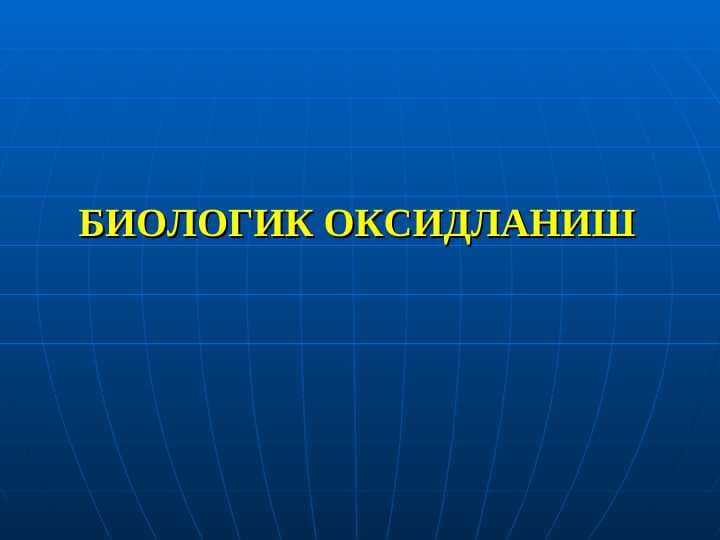 БИОЛОГИК ОКСИДЛАНИШ
