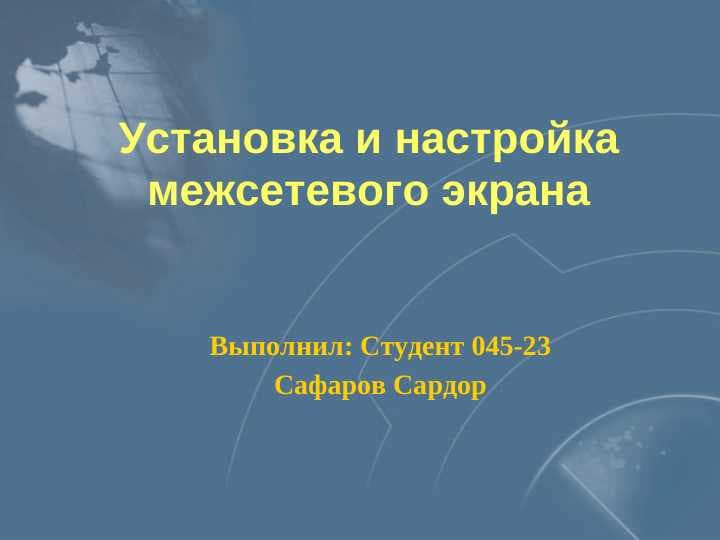 Установка и настройка межсетевого экрана.ppt