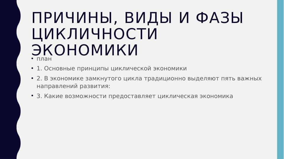Причины, виды и фазы цикличности экономики