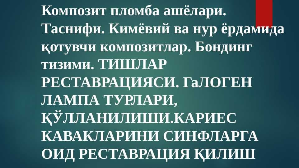 Композит пломба ашёлари. Таснифи. Кимёвий ва нур ёрдамида қотувчи композитлар
