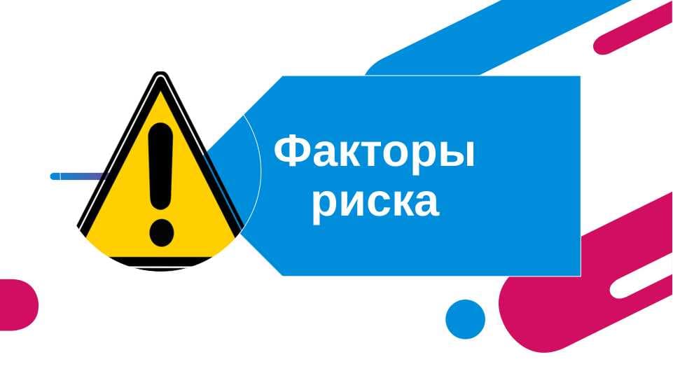 Факторы риска