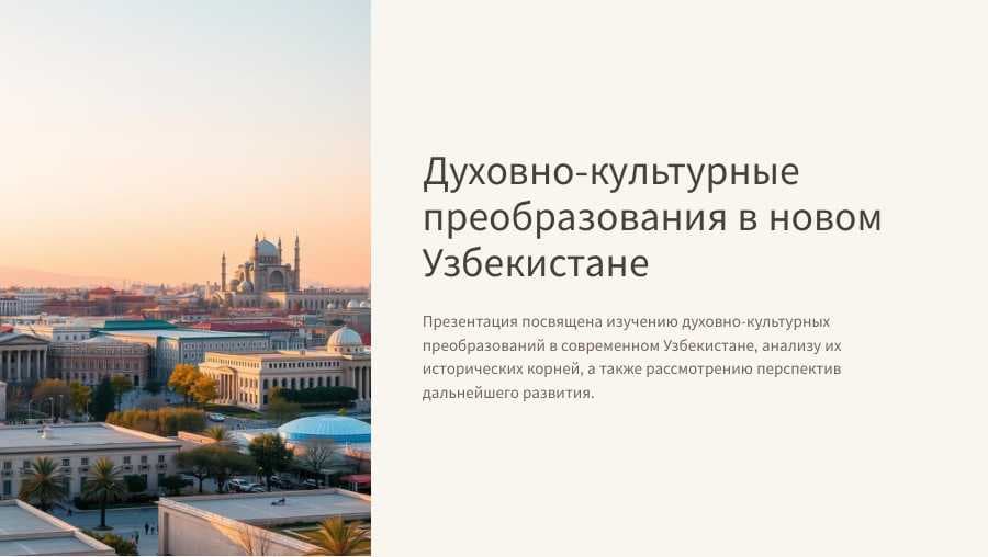 Духовно-культурные преобразования в новом Узбекистане