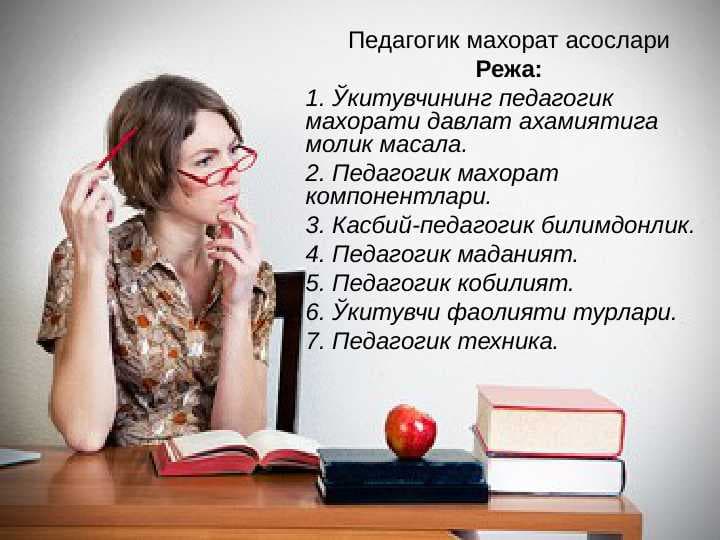 Педагогик махорат асослари