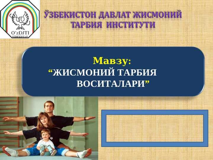 “ЖИСМОНИЙ ТАРБИЯ          ВОСИТАЛАРИ”