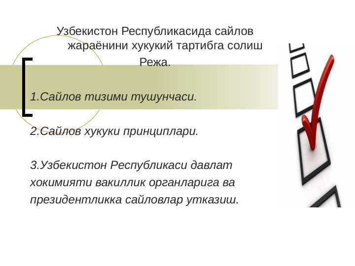 Узбекистон Республикасида сайлов жараёнини хукукий тартибга солиш