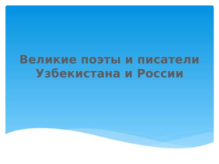 Великие поэты и писатели Узбекистана и России