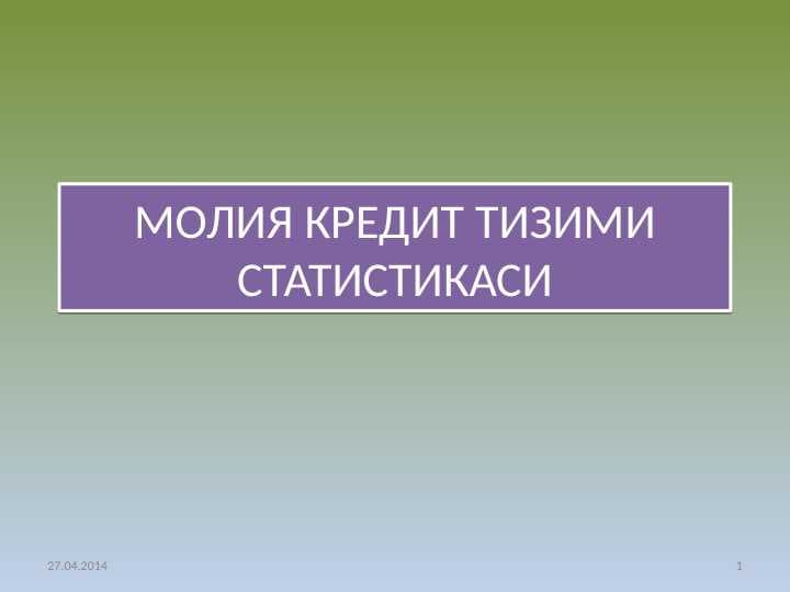 МОЛИЯ КРЕДИТ ТИЗИМИ СТАТИСТИКАСИ