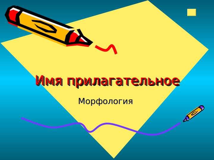 Имя прилагательное