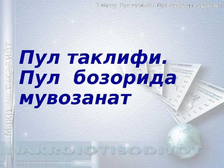 Пул таклифи. Пул  бозорида мувозанат